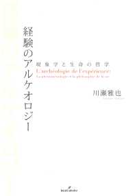 経験のアルケオロジー - 現象学と生命の哲学