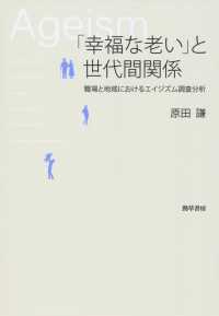 「幸福な老い」と世代間関係 - 職場と地域におけるエイジズム調査分析