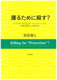 護るために殺す？ - アフリカにおけるスポーツハンティングの「持続可能性