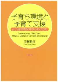 子育ち環境と子育て支援 - よい長時間保育のみわけかた