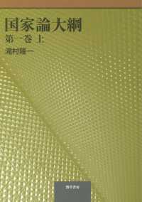 国家論大綱　第一巻　上