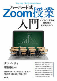 ハーバード式Zoom授業入門 - オンライン学習を効果的に支援するガイド