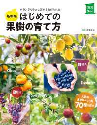 最新版　はじめての果樹の育て方