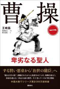 曹操 卑劣なる聖人　第一巻