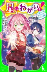 星にねがいを！（６）　願いよかがやけ！　さいごの選択 角川つばさ文庫