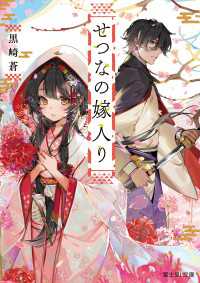 富士見L文庫<br> せつなの嫁入り