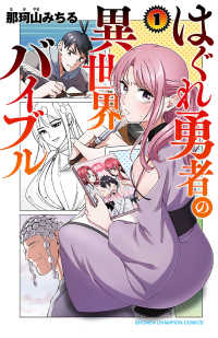 【大増量試し読み版】はぐれ勇者の異世界バイブル 1