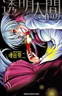 【大増量試し読み版】透明人間の作り方