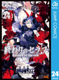 ジャンプコミックスDIGITAL<br> 終わりのセラフ 24