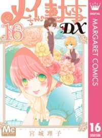 メイちゃんの執事DX 16 マーガレットコミックスDIGITAL