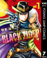 BLACK TIGER ブラックティガー 7 ヤングジャンプコミックスDIGITAL