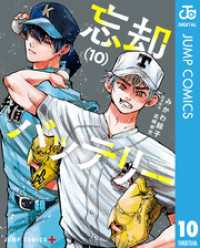 ジャンプコミックスDIGITAL<br> 忘却バッテリー 10