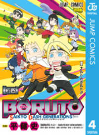 BORUTO-ボルト- SAIKYO DASH GENERATIONS 4 ジャンプコミックスDIGITAL