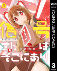 信号さんはそこにあり 3 ヤングジャンプコミックスDIGITAL