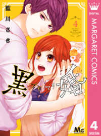 マーガレットコミックスDIGITAL<br> 黒婚―ブラマリ― 4
