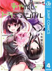 ジャンプコミックスDIGITAL<br> あやかしトライアングル 4