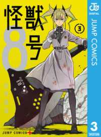 怪獣８号 3 ジャンプコミックスDIGITAL