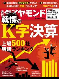 週刊ダイヤモンド 21年5月15日号 週刊ダイヤモンド