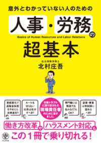 意外とわかっていない人のための 人事・労務の超基本