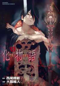 化物語 １３ 西尾維新 原作 大暮維人 著 電子版 紀伊國屋書店ウェブストア オンライン書店 本 雑誌の通販 電子書籍ストア