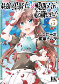 最強の黒騎士、戦闘メイドに転職しました (5) 【電子限定おまけ付き】 バーズコミックス