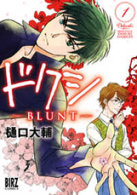 バーズコミックス<br> ドクシ―ＢＬＵＮＴ― (1) 【電子限定カラーイラスト収録＆電子限定おまけ付き】