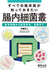 すべての臨床医が知っておきたい腸内細菌叢 - 基本知識から疾患研究、治療まで