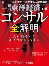 週刊東洋経済<br> 週刊東洋経済　2021年5月15日号