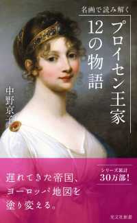 名画で読み解く　プロイセン王家　12の物語 光文社新書