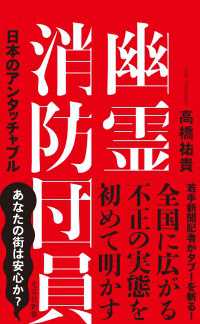光文社新書<br> 幽霊消防団員～日本のアンタッチャブル～