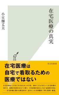 光文社新書<br> 在宅医療の真実