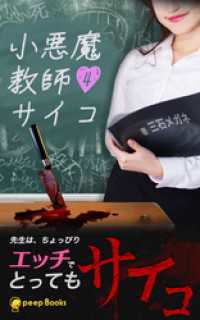 peep Books<br> 【4巻】小悪魔教師サイコ（ノベル）