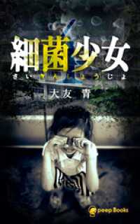 peep Books<br> 【4巻】細菌少女（ノベル）