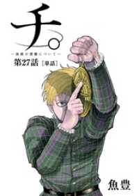 ビッグコミックス<br> チ。 ―地球の運動について―【単話】（２７）