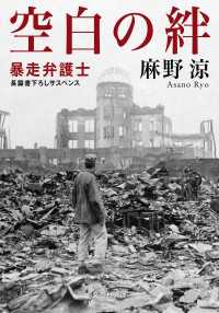 文芸社文庫<br> 空白の絆 暴走弁護士