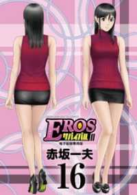 モバMAN<br> EROSサバイバル（１６）