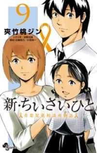 少年サンデーコミックス<br> 新・ちいさいひと 青葉児童相談所物語（９）