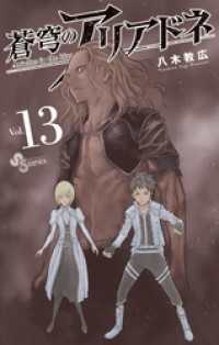少年サンデーコミックス<br> 蒼穹のアリアドネ（１３）