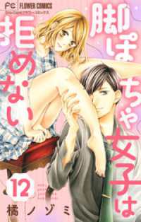 脚ぽちゃ女子は拒めない【マイクロ】（１２） フラワーコミックス