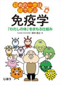 初めの一歩は絵で学ぶ 免疫学