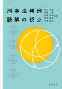 刑事法判例読解の視点