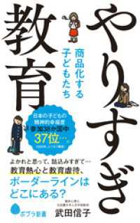 ポプラ新書<br> やりすぎ教育　商品化する子どもたち