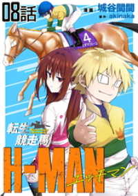 コミックライド<br> 転生競走馬 H-MAN エッチマン 第8話【単話版】