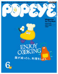 ԢŹ֥ȥ㤨POPEYE(ݥѥ 2021ǯ 6 [ENJOY COOKING ʢפβǤʤ699ߤˤʤޤ