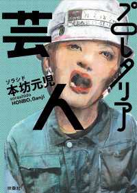 扶桑社ＢＯＯＫＳ文庫<br> 文庫　プロレタリア芸人