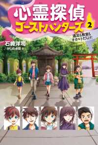 心霊探偵ゴーストハンターズ（２）遠足も教室もオカルトだらけ！
