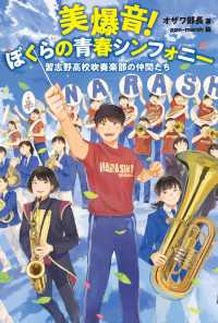 美爆音！ぼくらの青春シンフォニー 習志野高校吹奏楽部の仲間たち