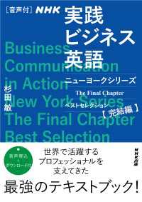 【音声付】ＮＨＫ 実践ビジネス英語　ニューヨークシリーズ The Final Chapter ベストセレクション完結編