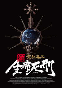 聖飢魔II 歴代黒ミサツアーパンフレット　「続・全席死刑」LIVE BLACK - MASS TOUR（D.C.17／2015）