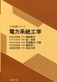 大学講義シリーズ<br> 電力系統工学